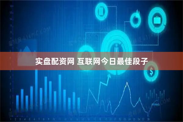 实盘配资网 互联网今日最佳段子